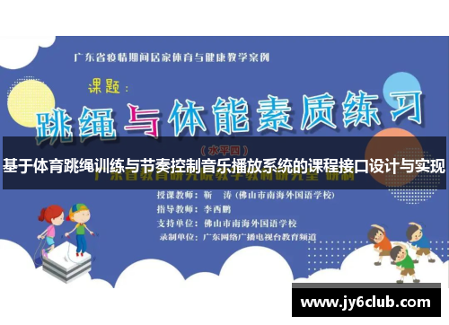 基于体育跳绳训练与节奏控制音乐播放系统的课程接口设计与实现