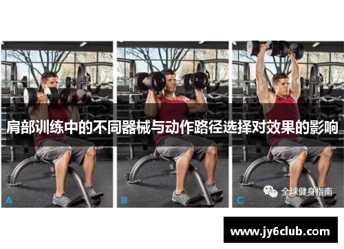 肩部训练中的不同器械与动作路径选择对效果的影响